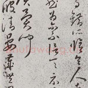 明代 朱大有 草书《元明书翰(39)临十七帖⒅》毛笔书法草书作品图片欣赏