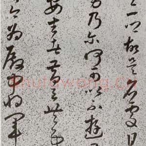 明代 朱大有 草书《元明书翰(39)临十七帖⒆》毛笔书法草书作品图片欣赏