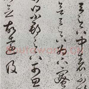 明代 朱大有 草书《元明书翰(39)临十七帖⒇》毛笔书法草书作品图片欣赏
