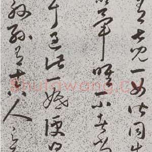 明代 朱大有 草书《元明书翰(39)临十七帖(21)》毛笔书法草书作品图片欣赏