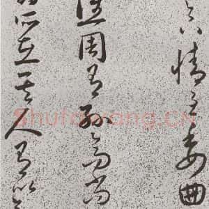 明代 朱大有 草书《元明书翰(39)临十七帖(22)》毛笔书法草书作品图片欣赏