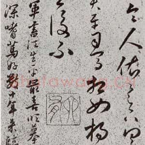 明代 朱大有 草书《元明书翰(39)临十七帖(23)》毛笔书法草书作品图片欣赏
