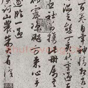 明代 朱大有 草书《元明书翰(39)临十七帖(24)》毛笔书法草书作品图片欣赏