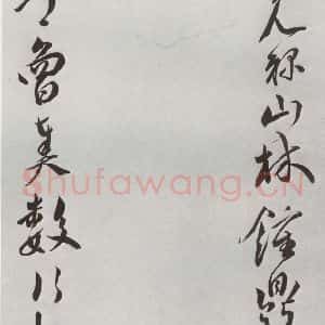 明代 王宠 行书《元明书翰(42)诗⑵》毛笔书法行书作品图片欣赏