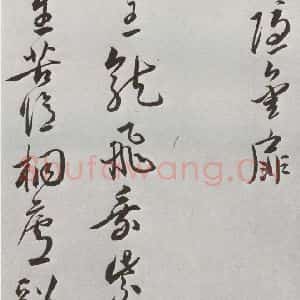 明代 王宠 行书《元明书翰(42)诗⑹》毛笔书法行书作品图片欣赏