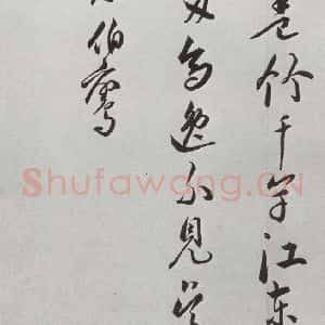 明代 王宠 行书《元明书翰(42)诗⑻》毛笔书法行书作品图片欣赏
