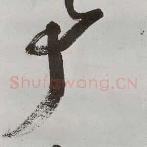 明代 申时行 行草书《元明书翰(48)诗⑸》毛笔书法行草书作品图片欣赏