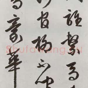 明代 周天球 行书《元明书翰(54)诗⑶》毛笔书法行书作品图片欣赏