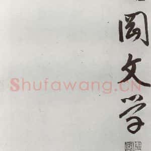 明代 周天球 行书《元明书翰(54)诗⑹》毛笔书法行书作品图片欣赏