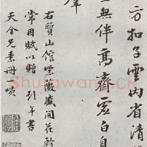 明代 彭年 行书《元明书翰(54)诗⑵》毛笔书法行书作品图片欣赏