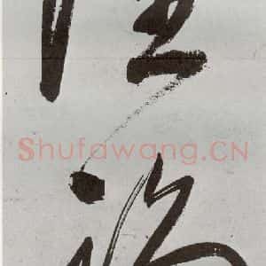 明代 申时行 行草书《元明书翰(48)诗⑹》毛笔书法行草书作品图片欣赏