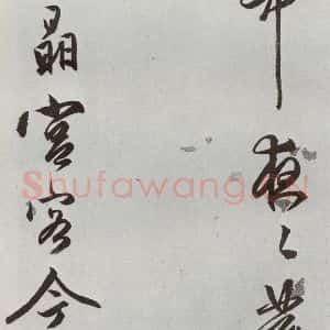 明代 文嘉 行书《元明书翰(54)诗⑵》毛笔书法行书作品图片欣赏