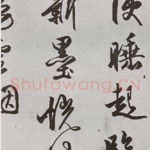 明代 文嘉 行书《元明书翰(54)诗⑸》毛笔书法行书作品图片欣赏