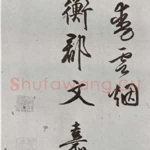 明代 文嘉 行书《元明书翰(54)诗⑹》毛笔书法行书作品图片欣赏