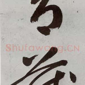 明代 申时行 行草书《元明书翰(48)诗⑺》毛笔书法行草书作品图片欣赏