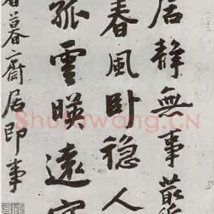 明代 顾克承 行书《元明书翰(54)诗⑴》毛笔书法行书作品图片欣赏