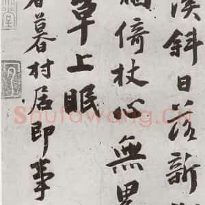 明代 顾克承 行书《元明书翰(54)诗⑵》毛笔书法行书作品图片欣赏