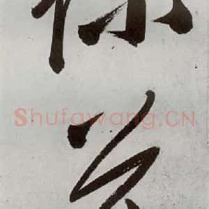 明代 申时行 行草书《元明书翰(48)诗⑻》毛笔书法行草书作品图片欣赏