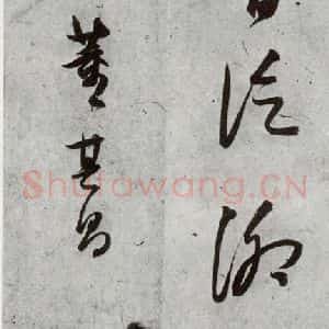 明代 董其昌 行书《元明书翰(55)诗并临颜平原送刘太冲序⑷》毛笔书法行书作品图片欣赏