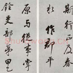 明代 董其昌 行书《元明书翰(55)诗并临颜平原送刘太冲序⑺》毛笔书法行书作品图片欣赏