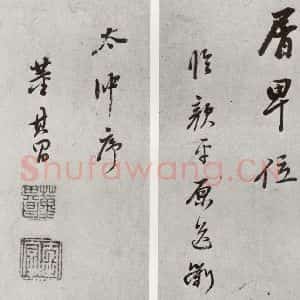 明代 董其昌 行书《元明书翰(55)诗并临颜平原送刘太冲序⑻》毛笔书法行书作品图片欣赏