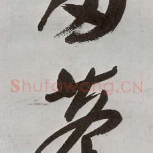 明代 申时行 行草书《元明书翰(48)诗⑼》毛笔书法行草书作品图片欣赏