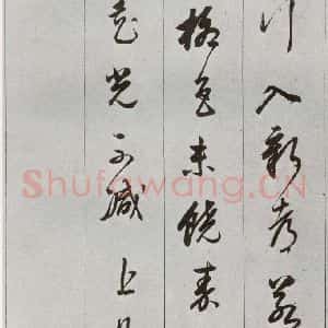 明代 董其昌 草书《元明书翰(56)诗⑸》毛笔书法草书作品图片欣赏