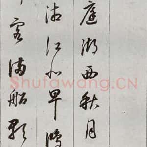 明代 董其昌 草书《元明书翰(56)诗⑺》毛笔书法草书作品图片欣赏