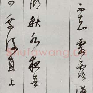 明代 董其昌 草书《元明书翰(56)诗⑻》毛笔书法草书作品图片欣赏