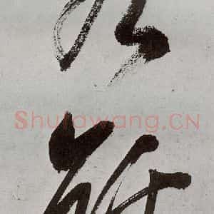 明代 申时行 行草书《元明书翰(48)诗⑽》毛笔书法行草书作品图片欣赏