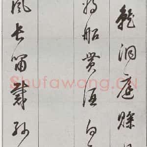 明代 董其昌 草书《元明书翰(56)诗⑼》毛笔书法草书作品图片欣赏