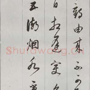 明代 董其昌 草书《元明书翰(56)诗⑽》毛笔书法草书作品图片欣赏