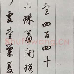 明代 董其昌 草书《元明书翰(56)诗⑿》毛笔书法草书作品图片欣赏
