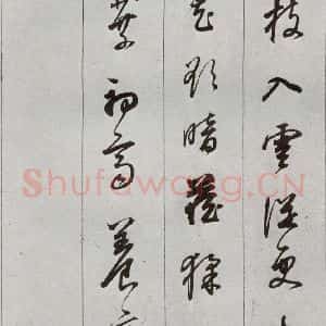 明代 董其昌 草书《元明书翰(56)诗⒂》毛笔书法草书作品图片欣赏
