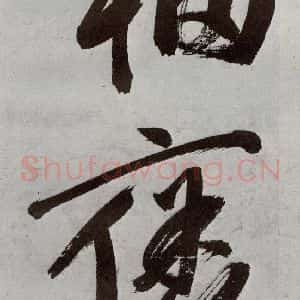 明代 申时行 行草书《元明书翰(48)诗⑾》毛笔书法行草书作品图片欣赏