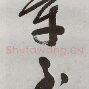 明代 申时行 行草书《元明书翰(48)诗⑿》毛笔书法行草书作品图片欣赏