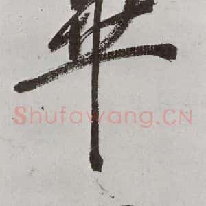 明代 申时行 行草书《元明书翰(48)诗⒀》毛笔书法行草书作品图片欣赏