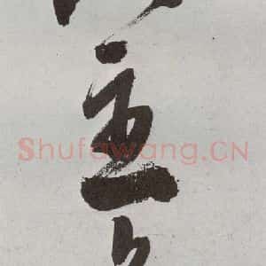明代 申时行 行草书《元明书翰(48)诗⒁》毛笔书法行草书作品图片欣赏