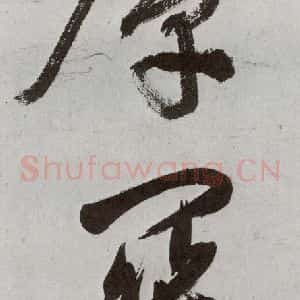 明代 申时行 行草书《元明书翰(48)诗⒂》毛笔书法行草书作品图片欣赏