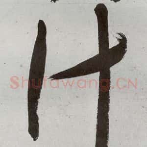 明代 申时行 行草书《元明书翰(48)诗⒃》毛笔书法行草书作品图片欣赏