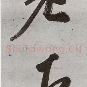 明代 申时行 行草书《元明书翰(48)诗⒄》毛笔书法行草书作品图片欣赏