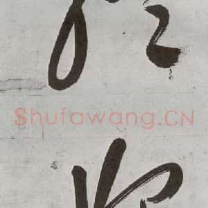 明代 申时行 行草书《元明书翰(48)诗⒅》毛笔书法行草书作品图片欣赏