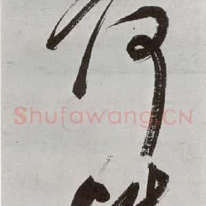 明代 申时行 行草书《元明书翰(48)诗⒆》毛笔书法行草书作品图片欣赏