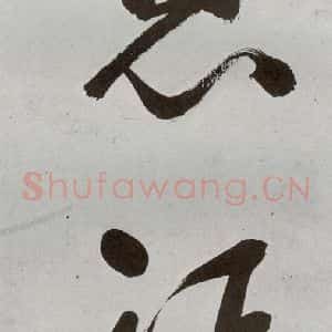 明代 申时行 行草书《元明书翰(48)诗⒇》毛笔书法行草书作品图片欣赏