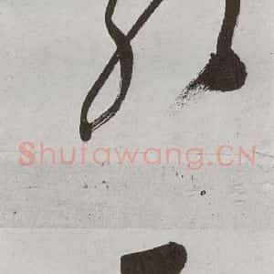 明代 申时行 行草书《元明书翰(48)诗(21)》毛笔书法行草书作品图片欣赏
