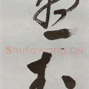 明代 申时行 行草书《元明书翰(48)诗(22)》毛笔书法行草书作品图片欣赏