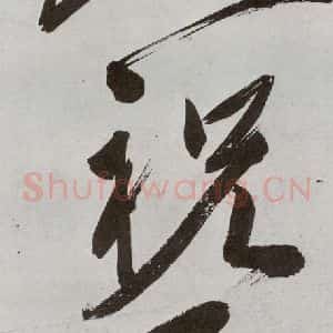 明代 申时行 行草书《元明书翰(48)诗(23)》毛笔书法行草书作品图片欣赏
