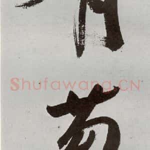 明代 申时行 行草书《元明书翰(48)诗(24)》毛笔书法行草书作品图片欣赏
