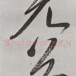 明代 申时行 行草书《元明书翰(48)诗(25)》毛笔书法行草书作品图片欣赏