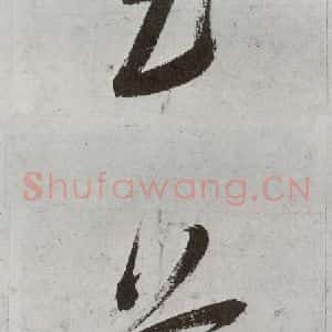 明代 申时行 行草书《元明书翰(48)诗(26)》毛笔书法行草书作品图片欣赏